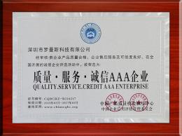 質(zhì)量誠信服務(wù)AAA企業(yè)