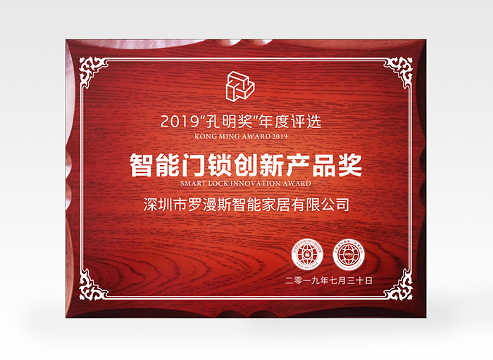 羅曼斯又獲獎(jiǎng)了！斬獲2019孔明獎(jiǎng)創(chuàng)新獎(jiǎng)項(xiàng)！